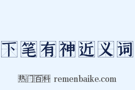 下笔有神近义词是什么意思的图片